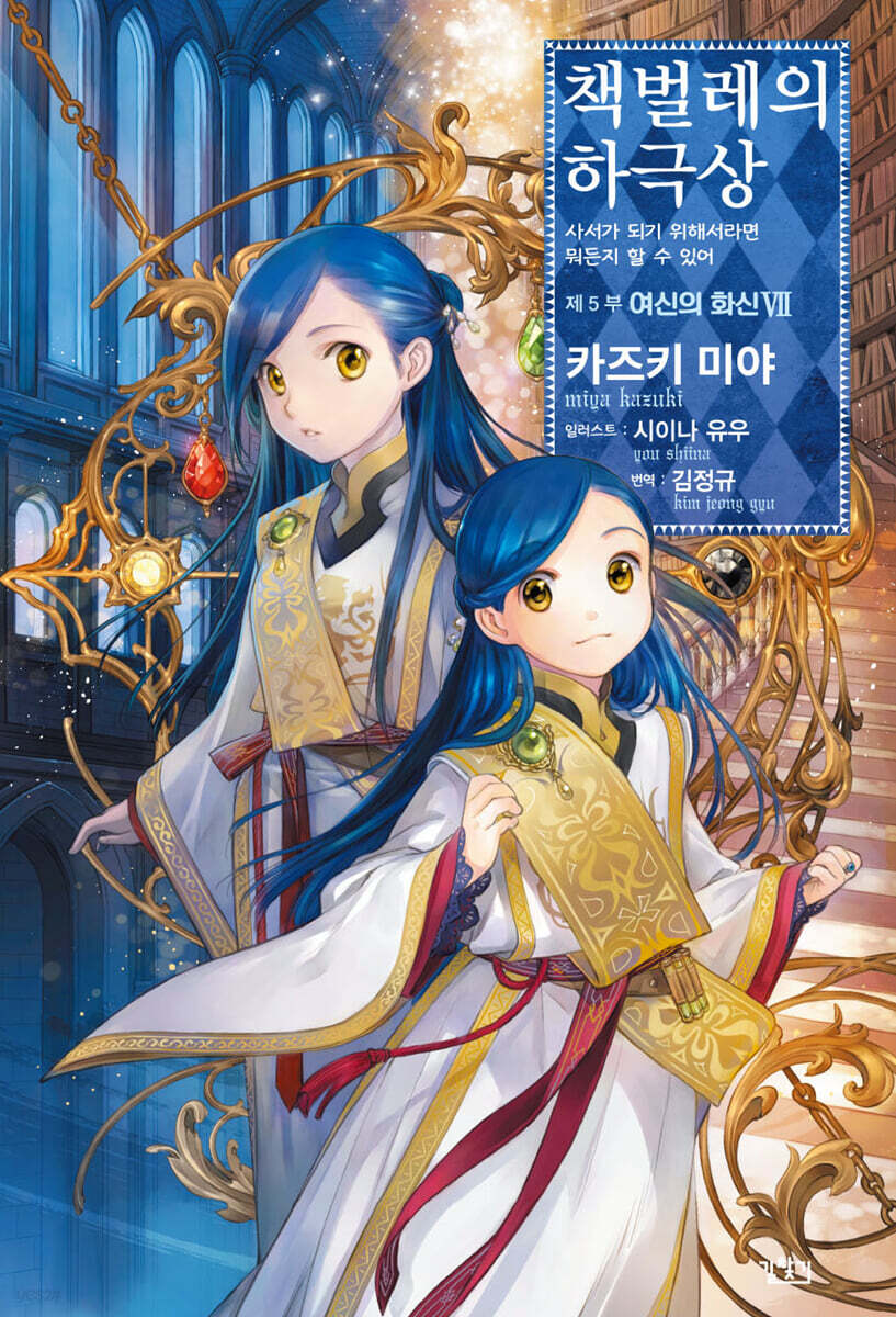 책벌레의 하극상 제5부 - 여신의 화신 7