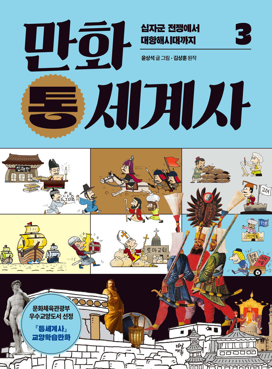 만화 통세계사 3