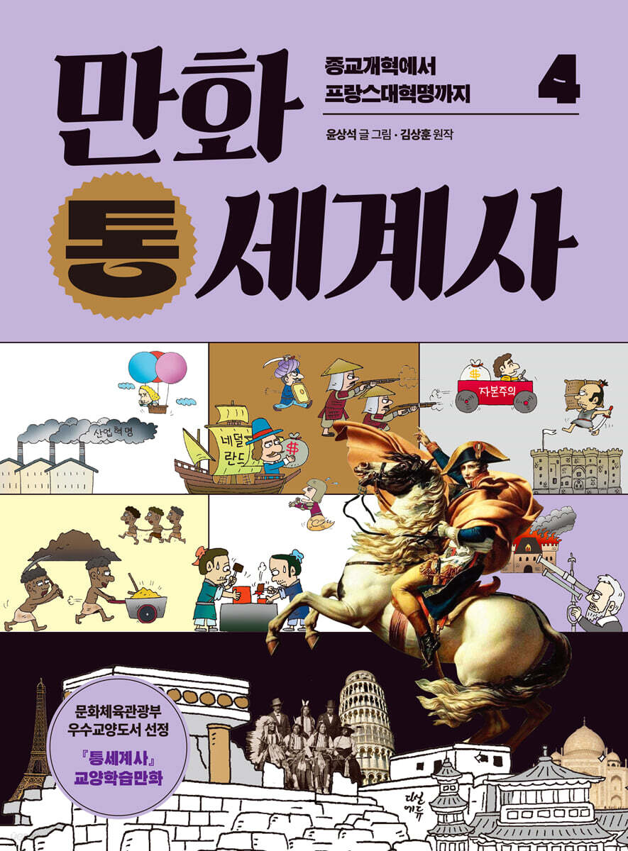 만화 통세계사 4
