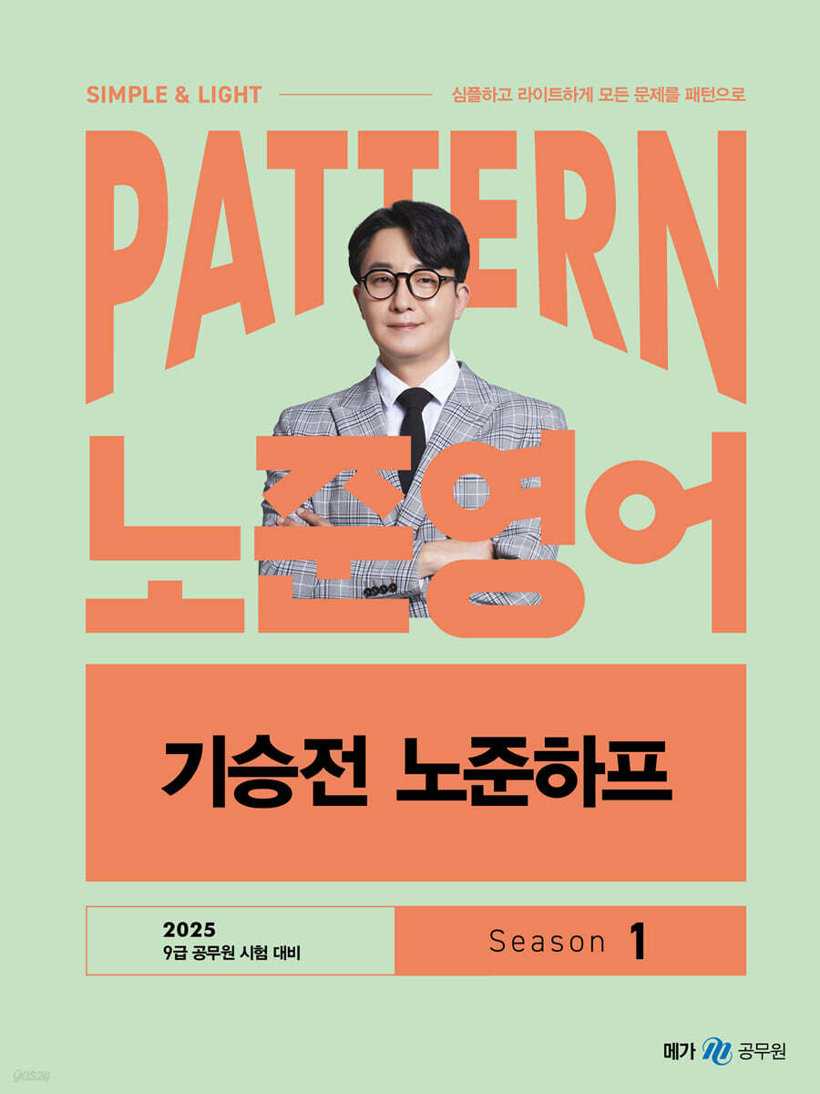 2025 패턴(PATTERN) 노준영어 기승전 노준하프 SEASON 1