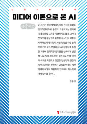 미디어 이론으로 본 AI (큰글자책)