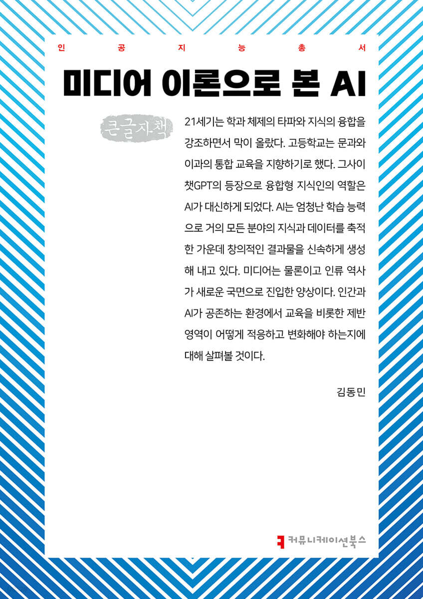미디어 이론으로 본 AI (큰글자책)