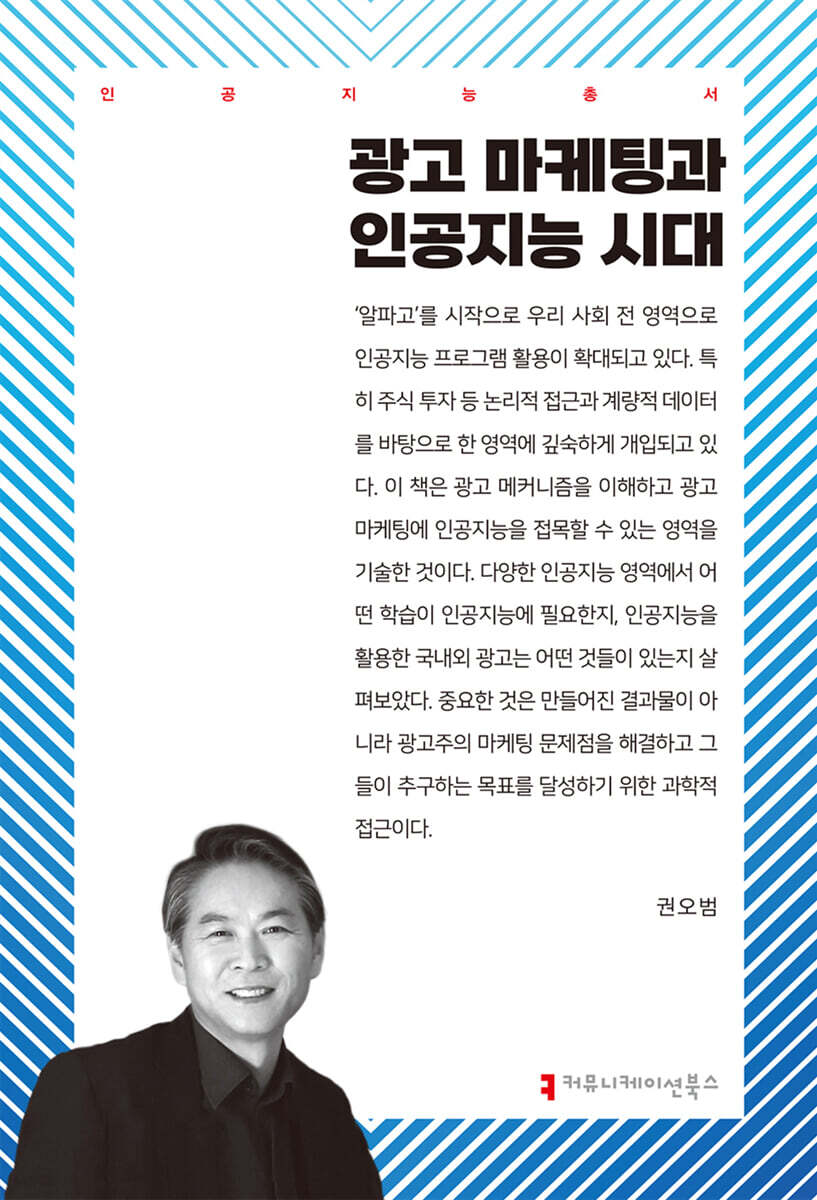 광고 마케팅과 인공지능 시대