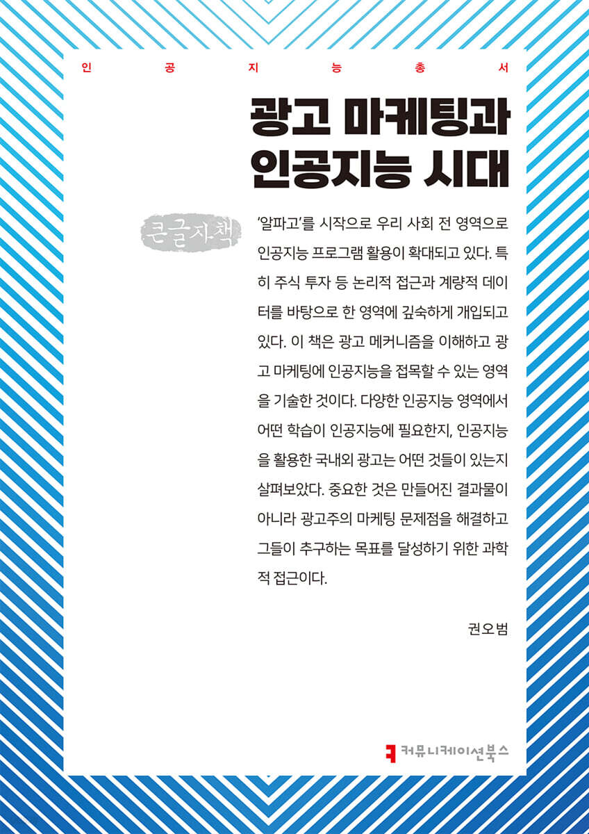 광고 마케팅과 인공지능 시대 (큰글자책)