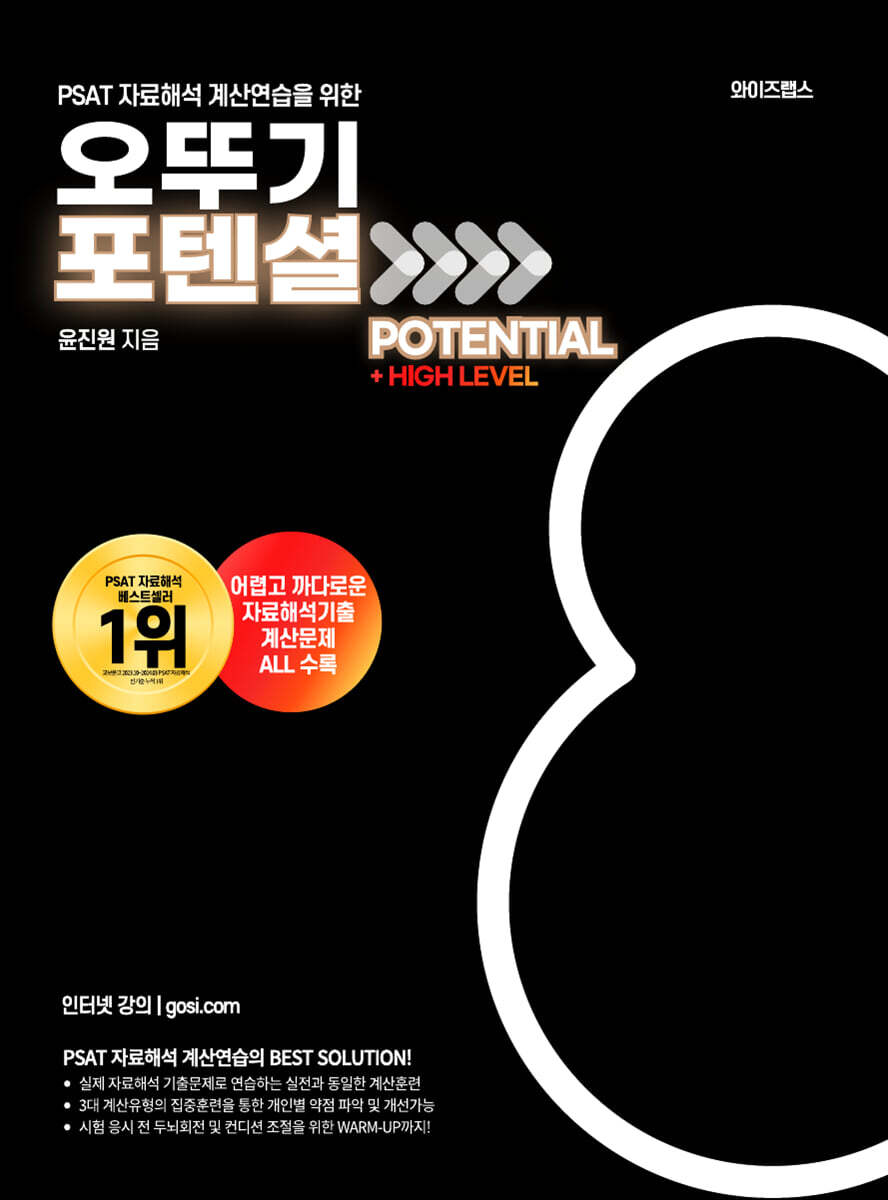 PSAT 자료해석 오뚜기 POTENTIAL