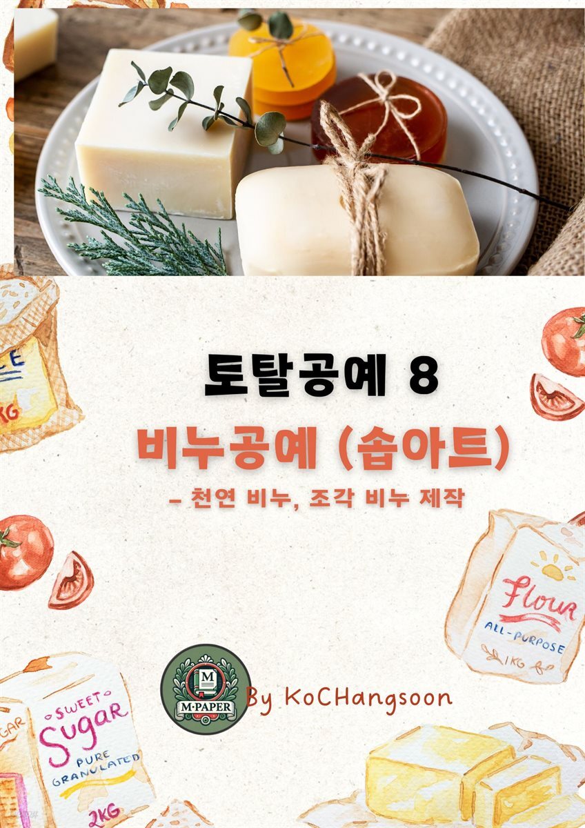 토탈공예8 비누공예 (솝아트) ? 천연 비누, 조각 비누 제작