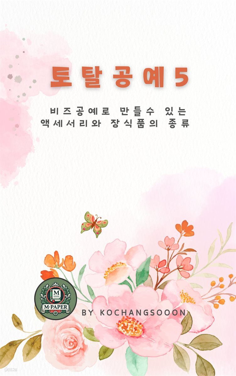 토탈공예 5 비즈공예로 만들 수 있는 액세서리와 장식품의 종류