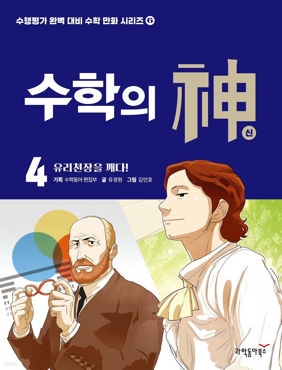 수학의 신 4권 - 유리천장을 깨다!