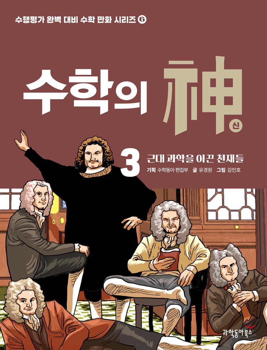 수학의 신 3권 - 근대 과학을 이끈 천재들