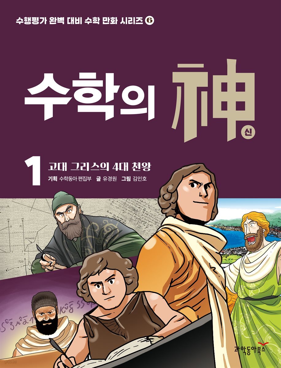 수학의 신 1권 - 고대 그리스의 4대 천왕