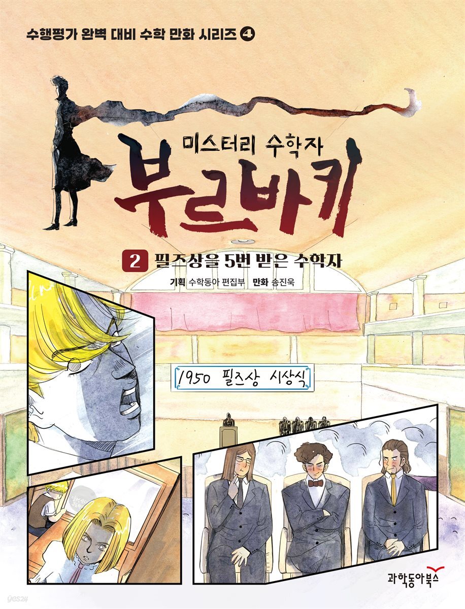 미스터리 수학자 부르바키 2권 - 필즈상을 5번 받은 수학자