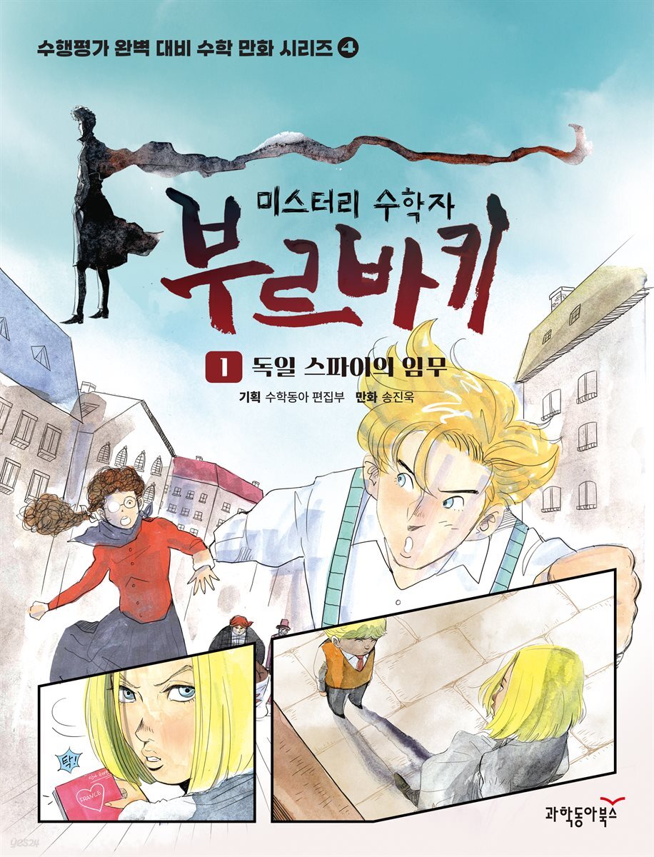 미스터리 수학자 부르바키 1권 - 독일 스파이의 임무