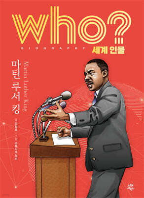 후 who? 세계 인물 마틴 루서 킹