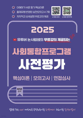 2025 유튜버 눈사람쌤의 사회통합프로그램 사전평가 핵심이론 모의고사 면접심사