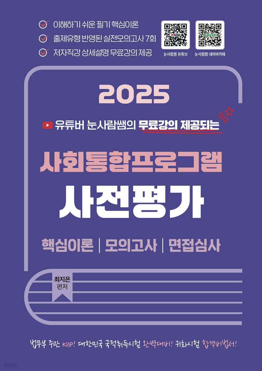 2025 유튜버 눈사람쌤의 사회통합프로그램 사전평가 핵심이론 모의고사 면접심사