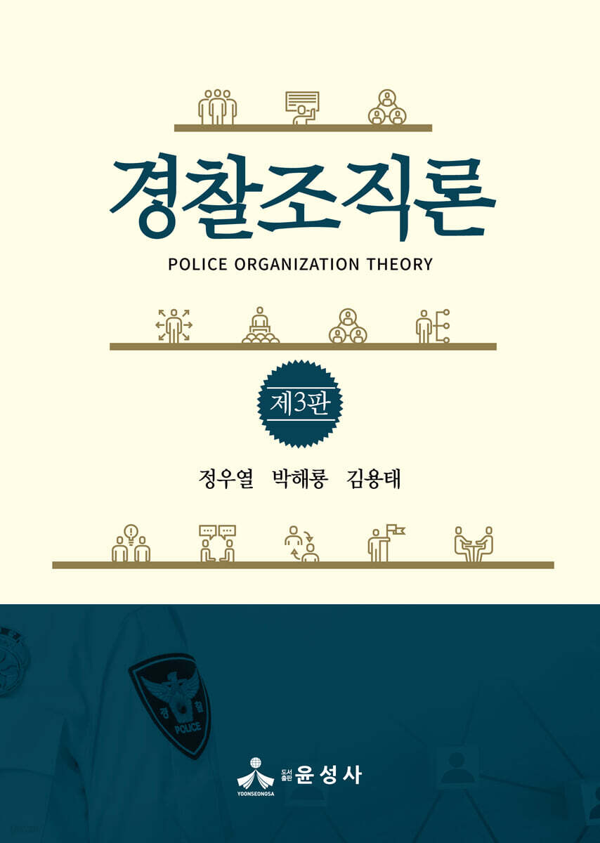 경찰조직론