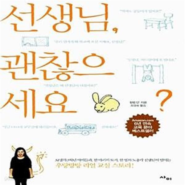 [중고샵] 선생님, 괜찮으세요? (32명의 3학년 아이들과, 한 마리의 토끼, 한 명의 노총각 선생님이 벌이는 우당탕 리얼 교실 스토리) - 예스24... 