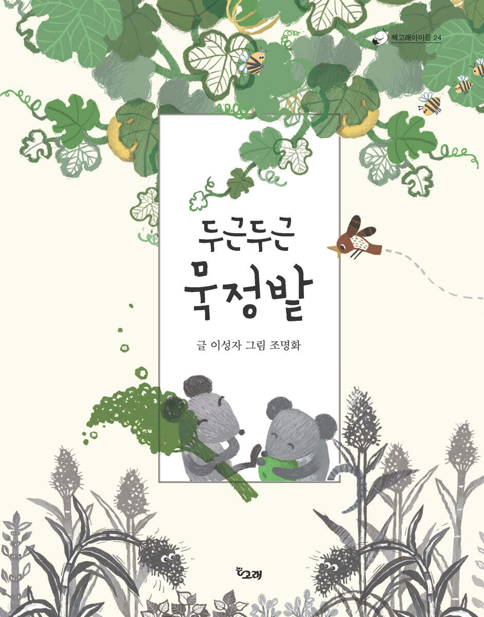 두근두근 묵정밭