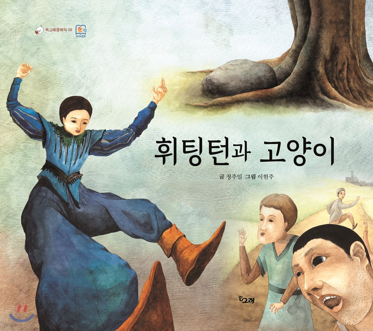 휘팅턴과 고양이
