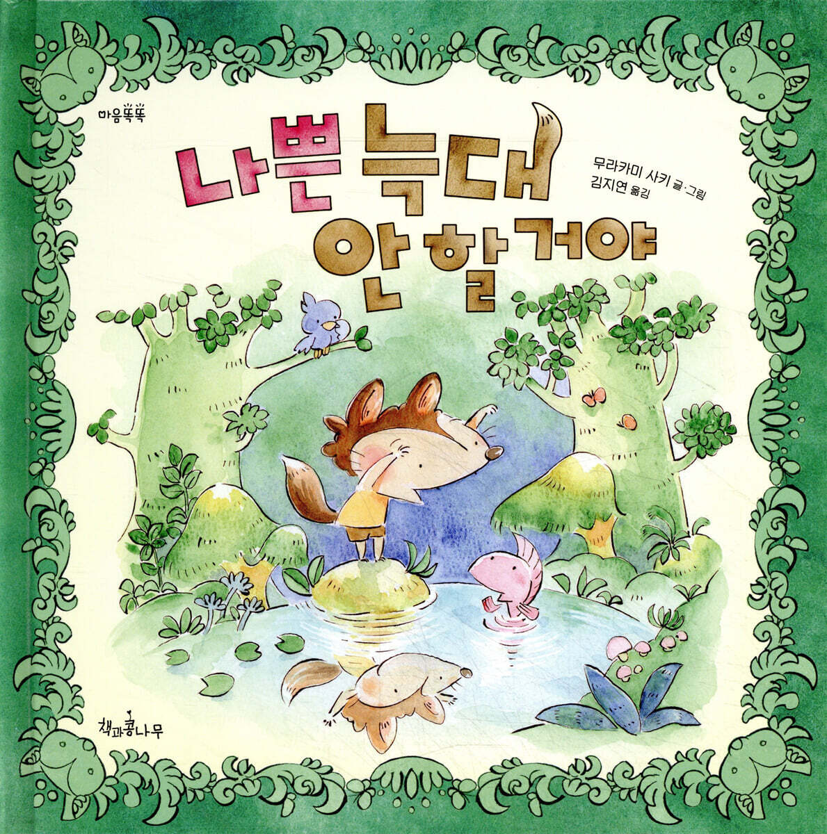 나쁜 늑대 안 할 거야