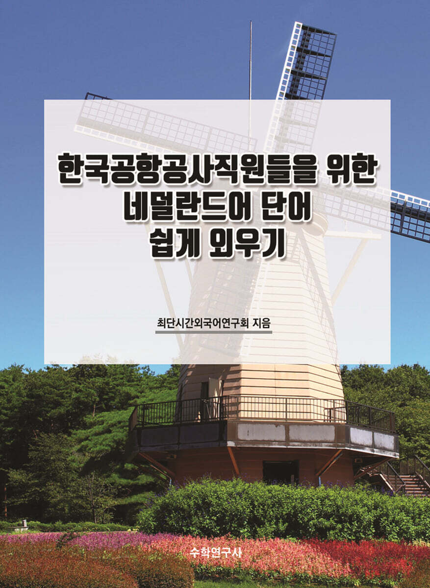 한국공항공사직원들을 위한 네덜란드어 단어 쉽게 외우기