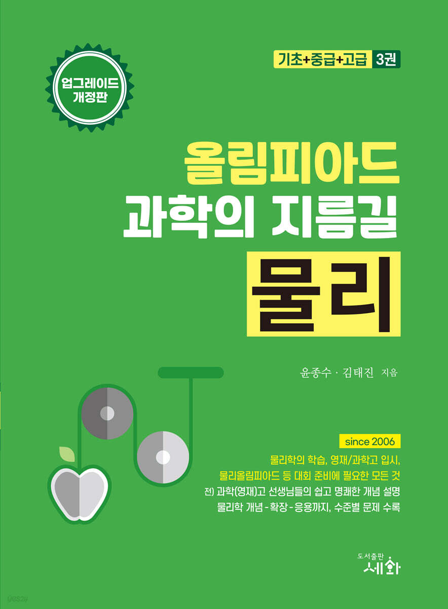올림피아드 과학의 지름길 물리