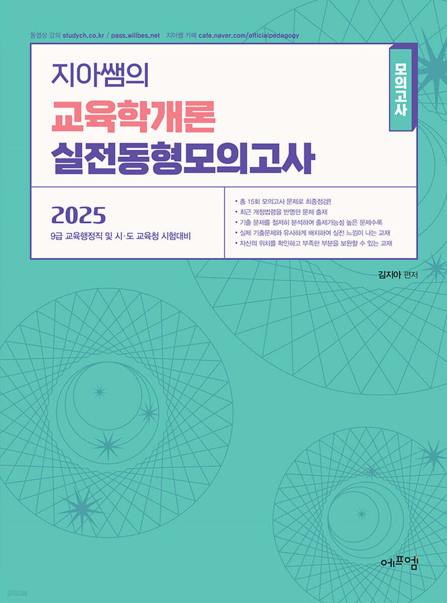 2025 지아쌤의 교육학개론 실전 동형모의고사
