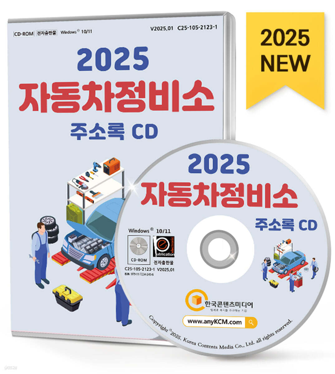 2025 자동차정비소 주소록 CD