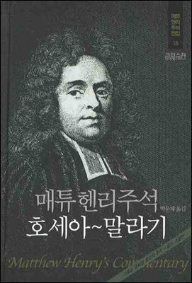 매튜헨리성경주석 15: 호세아~말라기