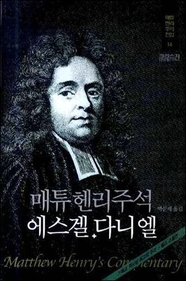 매튜헨리성경주석 14: 에스겔 다니엘