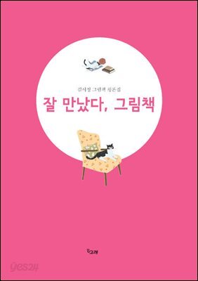 잘 만났다, 그림책