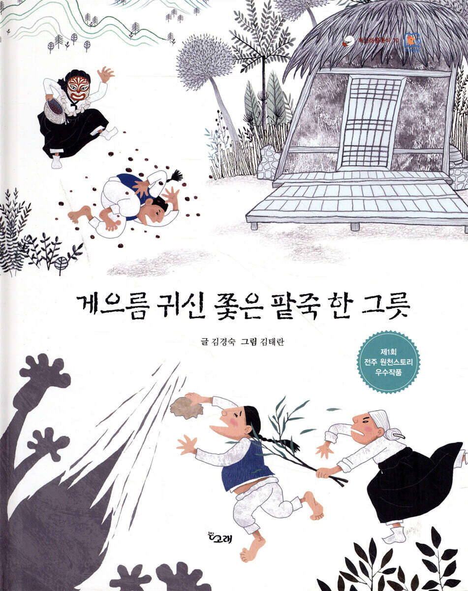 게으름 귀신 쫓은 팥죽 한 그릇