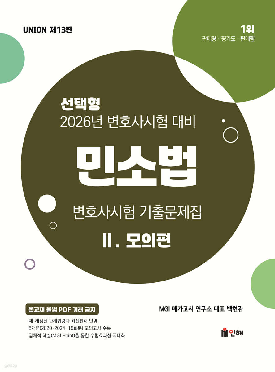 2026 UNION 변호사시험 민소법 선택형 기출문제집 2 모의편
