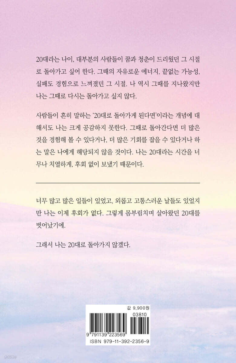 나는 20대로 돌아가지 않겠다 - 예스24