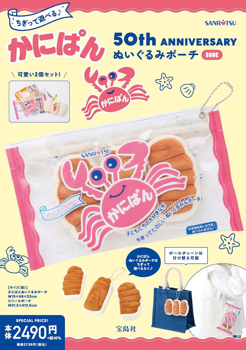 ちぎって遊べる♪ かにぱん 50th ANNIVERSARY ぬいぐるみポ-チ BOOK