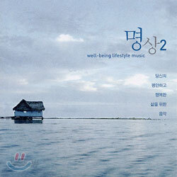 명상 2집 : Well-Being Lifestyle Music