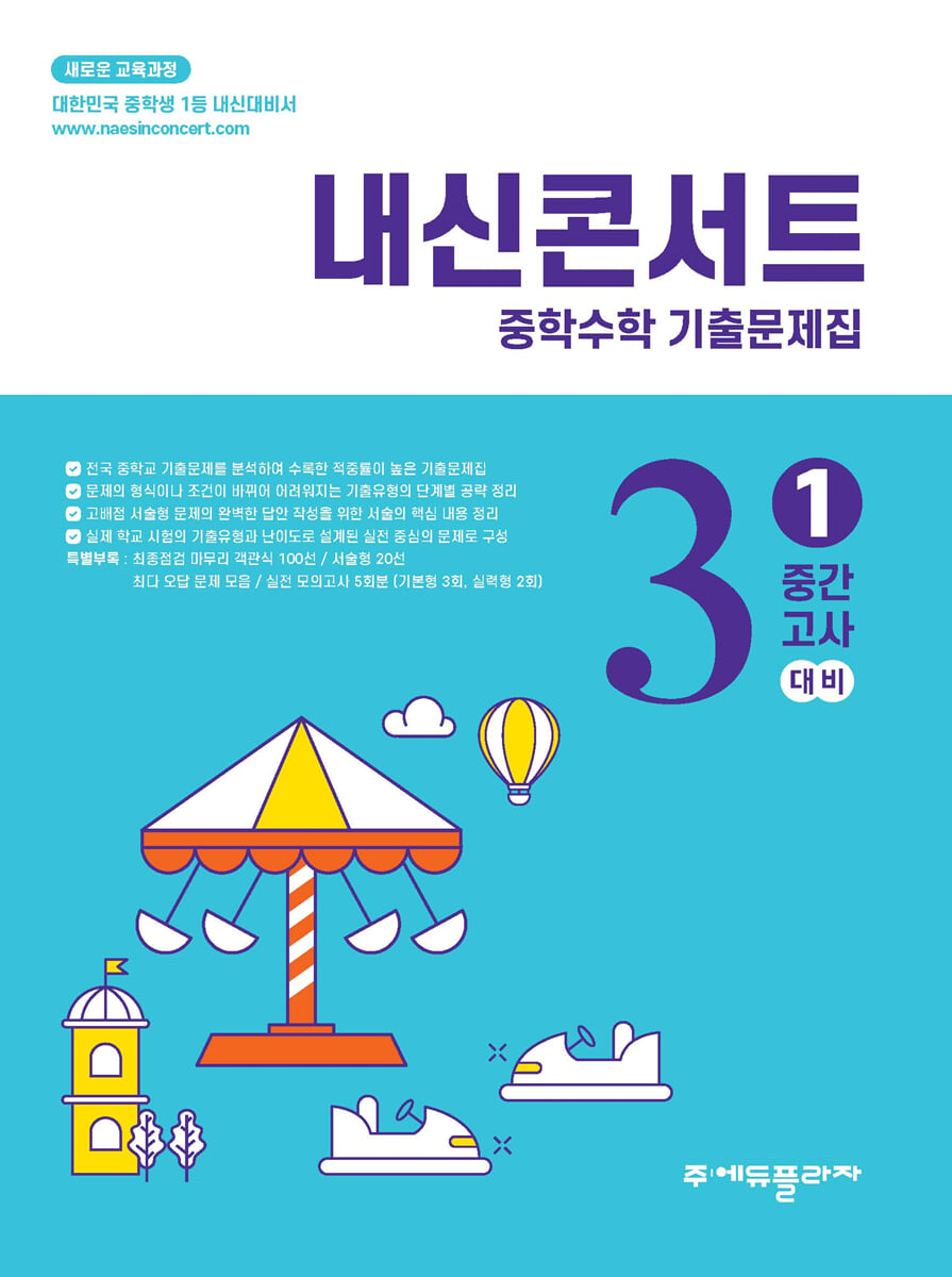 내신콘서트 중학수학 기출문제집 [1학기 중간고사] - 중3수학 (2026년)