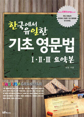 한국에서 유일한 기초 영문법 1, 2, 3 요약본