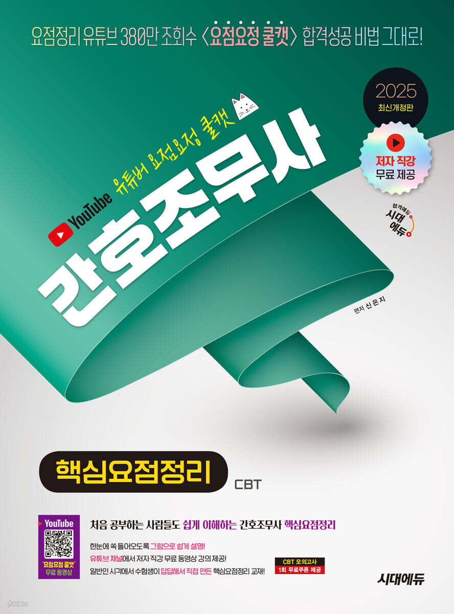 2025 유튜버 요점요정 쿨캣 간호조무사 핵심요점정리