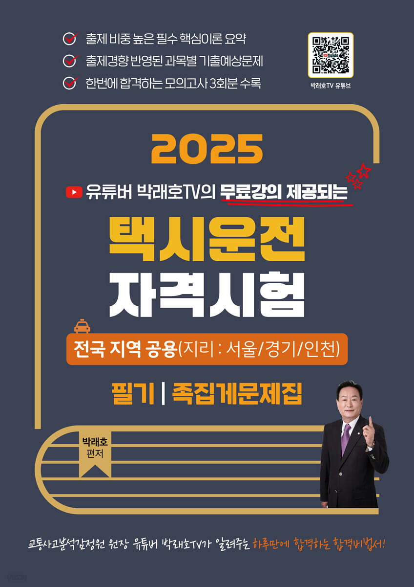 2025 유튜버 박래호TV 택시운전자격시험 족집게문제집 전국 지역 공용 (지리:서울/경기/인천)