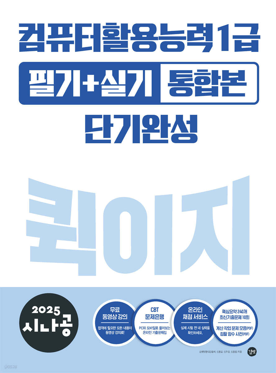 2025 시나공 컴퓨터활용능력 1급 필기+실기 통합본 퀵이지 단기완성