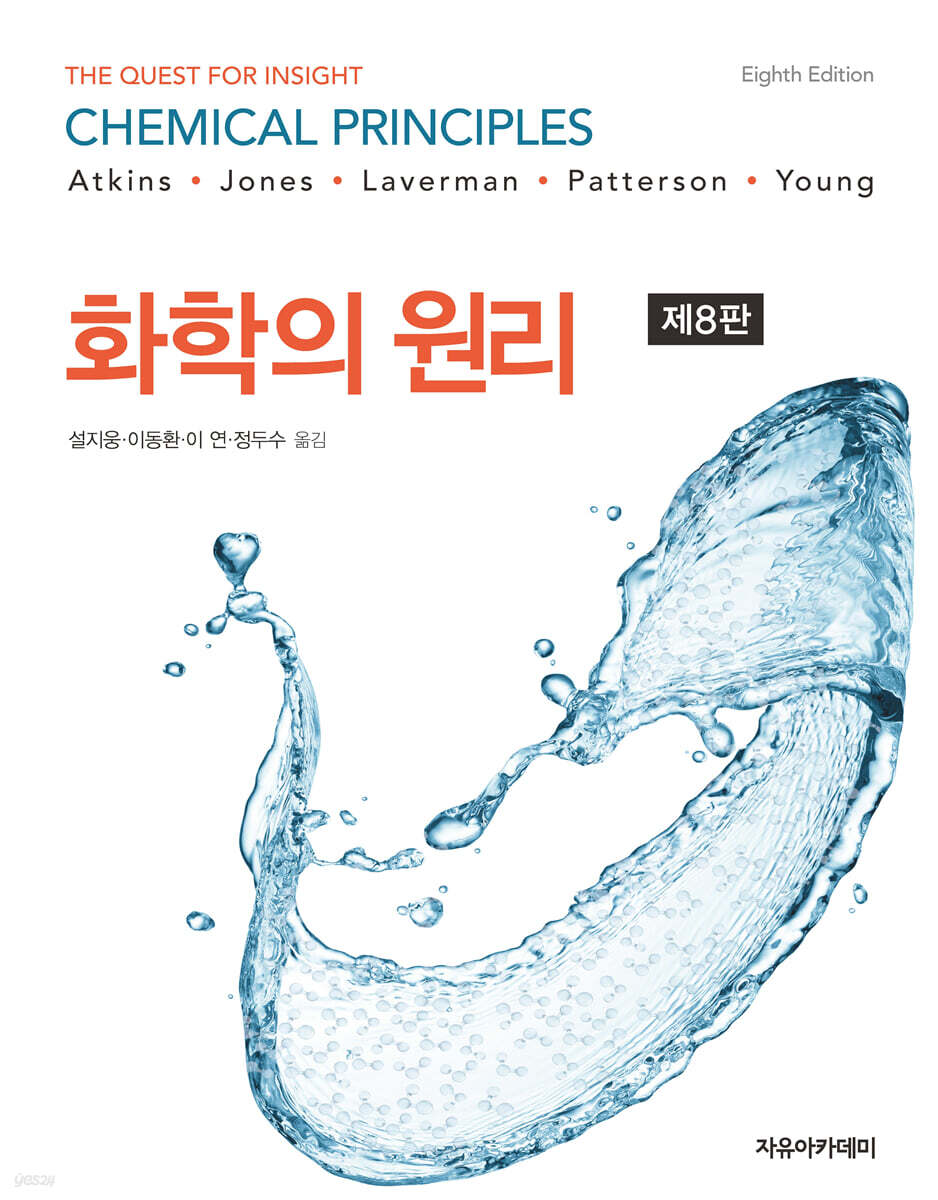 Atkins 화학의 원리 제8판