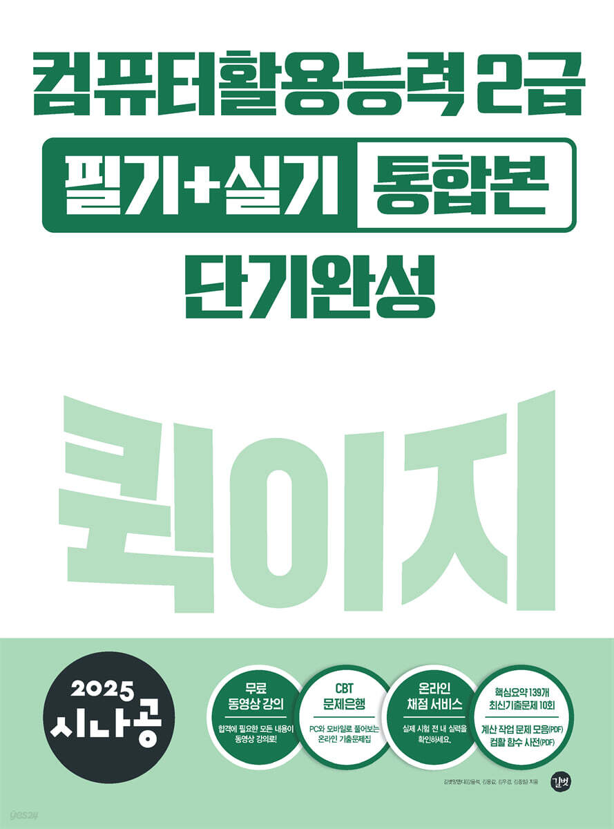 2025 시나공 컴퓨터활용능력 2급 필기+실기 통합본 퀵이지 단기완성