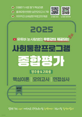 2025 유튜버 눈사람쌤의 사회통합프로그램 종합평가 영주용·귀화용