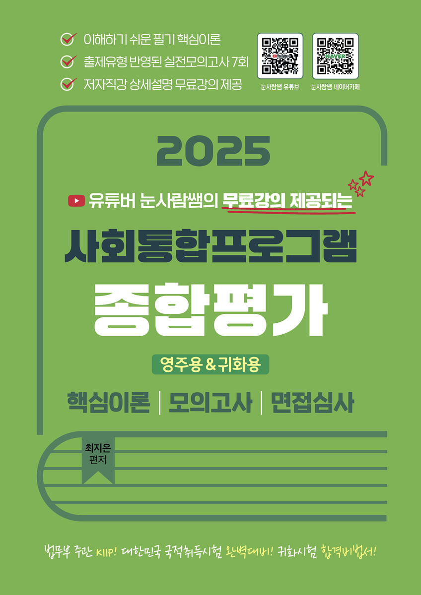 2025 유튜버 눈사람쌤의 사회통합프로그램 종합평가 영주용·귀화용