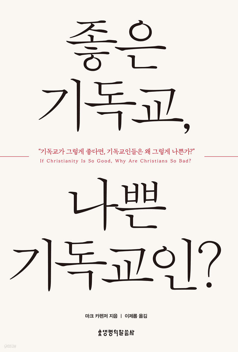 좋은 기독교, 나쁜 기독교인?
