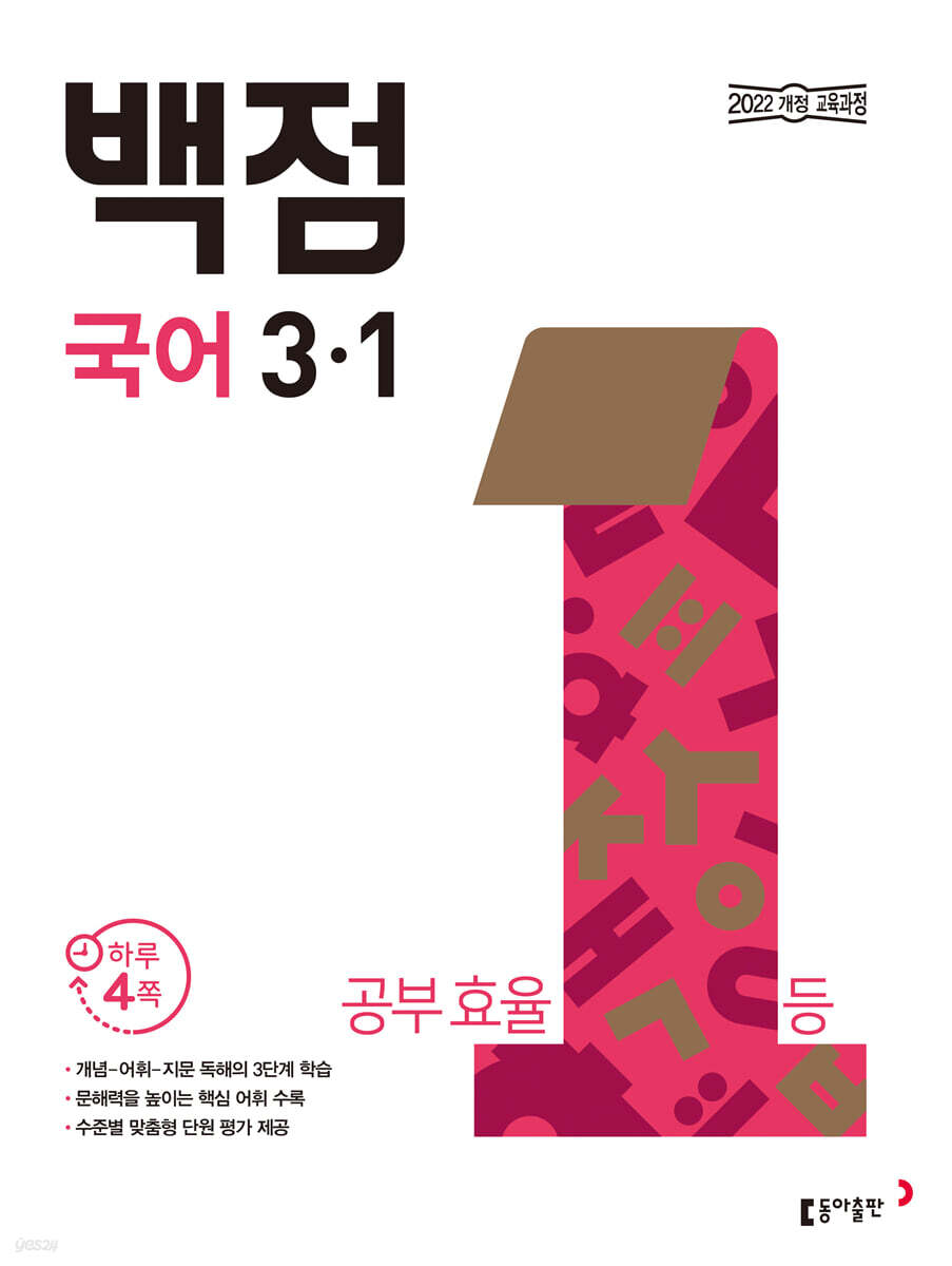 동아 백점 초등 국어 3-1 (2025년)