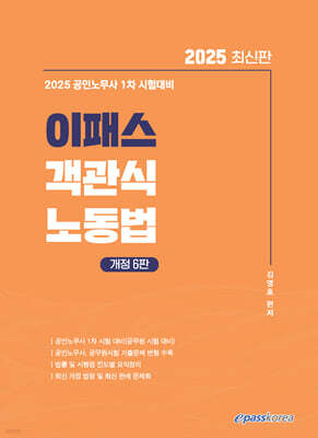 2025 이패스 객관식 노동법