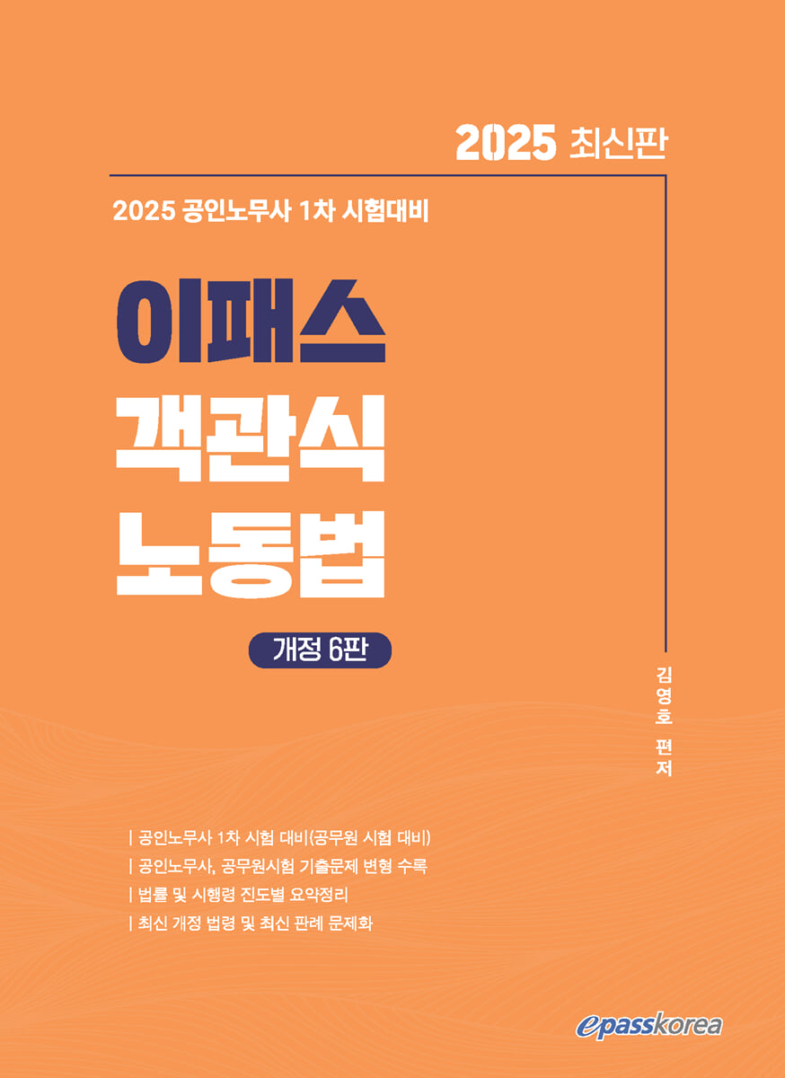 2025 이패스 객관식 노동법