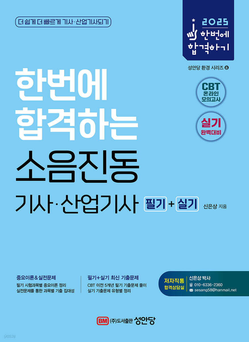 2025 한번에 합격하는 소음진동기사·산업기사 필기+실기